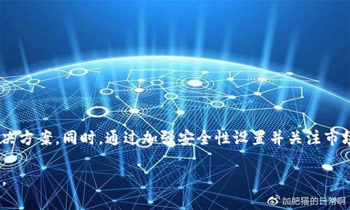 baioti全面指南：如何在TPWallet中使用MATIC网络进行数字资产管理/baioti  
MATIC网络, TPWallet, 数字资产, 加密货币/guanjianci  

引言：TPWallet与MATIC网络的结合  
随着区块链技术的不断发展，数字资产管理变得越来越重要。TPWallet作为一个高效、安全的数字资产钱包，支持多种区块链网络，其中包括MATIC网络。MATIC网络是基于以太坊的二层解决方案，其目的是提高交易速度并降低交易费用。了解如何在TPWallet中使用MATIC网络，可以帮助用户更好地管理他们的加密资产，实现快速而安全的交易。  

第一步：下载和安装TPWallet  
要开始使用TPWallet，需要首先下载和安装该应用。TPWallet支持多平台，包括iOS和Android，用户可以在相应的应用商店中搜索“TPWallet”进行下载。安装完成后，打开应用，进入主界面，用户可以选择创建新钱包或导入已有的钱包。  

创建MATIC钱包  
在TPWallet中创建MATIC钱包非常简单。在主界面中，用户可以选择“创建新钱包”，接下来将提示设置安全密码，确保资金安全。之后，TPWallet将生成助记词，用户需要将其妥善保存，因为这是恢复钱包的唯一方式。一旦完成上述步骤，您的MATIC钱包就创建成功了。  

导入已有的MATIC钱包  
如果您已经有一个MATIC钱包并希望在TPWallet中使用它，您可以选择“导入钱包”选项。输入您的助记词或者私钥，设置新密码后，您的现有钱包将被成功导入。这样，您就可以方便地在TPWallet中管理您已有的MATIC资产。  

如何向MATIC钱包转账资金  
一旦您建立了MATIC钱包，接下来就是转账资金。在TPWallet的界面中，找到“转账”选项，选择“从其他钱包”或“从交易所”转账。输入您的MATIC钱包地址及转账金额，完成交易确认后，您的资金将在几分钟内到账。MATIC网络的效率使得交易时间更快，用户能够迅速确认资金的到账状态。  

如何在TPWallet中交易MATIC  
TPWallet不仅支持MATIC的存储，还允许用户直接在钱包内进行交易。在主页上，找到“交易”选项，选择MATIC作为交易对，选择您希望交易的加密资产，输入交易数量，并确认交易信息。TPWallet将为您计算相关的手续费，确保交易的透明度。确认后，您的交易将立即在MATIC网络上执行。  

安全性设置与最佳实践  
安全性是数字资产管理中的重中之重。在TPWallet中，用户可以通过设置多重身份验证或者生物识别技术，增强钱包的安全性。确保您使用强密码，定期更换并避免与他人分享。同时，尽量将较大金额的数字资产存放在冷钱包中，以降低被盗的风险。  

掌握MATIC网络的最新动态  
使用MATIC网络的另一个重要方面是了解其最新动态和市场趋势。用户可以在TPWallet中关注MATIC相关的新闻和社区讨论，了解最新的项目进展和市场变化。这些信息将帮助用户更好地决策，他们的数字资产投资策略。  

常见问题解答  
1. **TPWallet是否支持其他币种？**  
是的，TPWallet支持多种加密货币，用户可以在相应的功能中进行管理。  
2. **在MATIC网络上进行交易的费用是多少？**  
费用会根据网络的拥堵情况而变化，通常MATIC网络的交易费用相对较低。  
3. **如果我忘记助记词，我该怎么办？**  
助记词是恢复钱包的关键，忘记后无法恢复您的资产。因此，请务必将其妥善保管。  

总结  
在TPWallet中使用MATIC网络进行数字资产管理，用户将享受到快速、安全的交易体验。通过创建或导入钱包、转账资金以及在应用中直接交易，TPWallet为用户提供了一个全面的解决方案。同时，通过加强安全性设置并关注市场动态，用户能够有效管理他们的加密资产并作出明智的投资决策。无论您是加密货币的新手还是经验丰富的投资者，都可以通过TPWallet和MATIC网络来您的数字资产管理体验。  

通过对以上内容的详细介绍，我们希望帮助用户更好地理解和使用TPWallet与MATIC网络的结合。掌握这些知识后，您将更有信心在这个不断变化的数字货币世界中进行操作和投资。