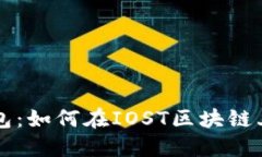 深入探索TP钱包：如何在IOST区块链上畅游数字资