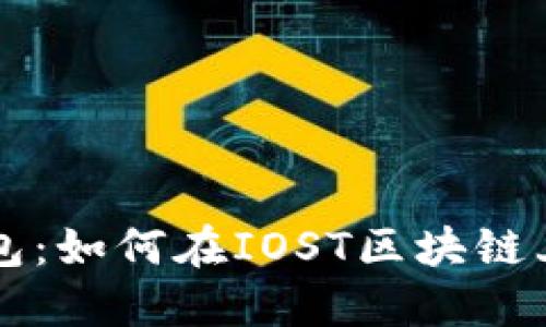 深入探索TP钱包：如何在IOST区块链上畅游数字资产