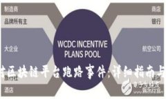  如何应对区块链平台跑路事件：详细