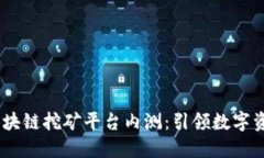 11月新兴区块链挖矿平台内测：引领数