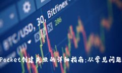 解决TokenPocket创建失败的详细指南：从常见问题到