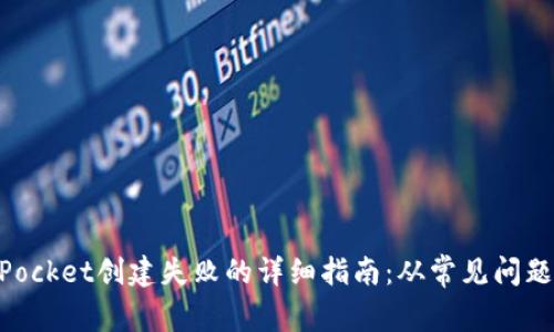 解决TokenPocket创建失败的详细指南：从常见问题到最佳实践