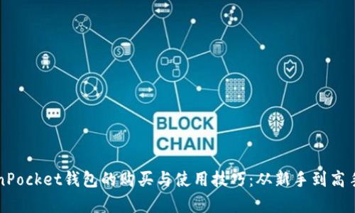 深入解析TokenPocket钱包的购买与使用技巧：从新手到高手的全方位指南