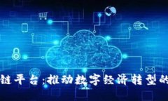 淄博区块链平台：推动数字经济转型的