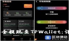 如何将OKEx资产安全提现至TPWallet：详细步骤与注