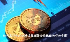 如何在TPWallet中有效删除合约地址的详细步骤