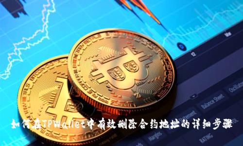 如何在TPWallet中有效删除合约地址的详细步骤