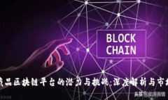 数字藏品区块链平台的潜力与挑战：深