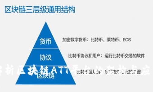 深度解析区块链ATT平台的架构与应用前景