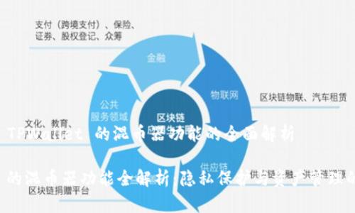 ## 关于 TPWallet 的混币器功能的全面解析

TPWallet 的混币器功能全解析：隐私保护与资产管理的最佳选择