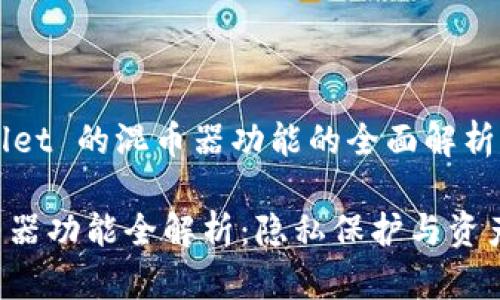 ## 关于 TPWallet 的混币器功能的全面解析

TPWallet 的混币器功能全解析：隐私保护与资产管理的最佳选择