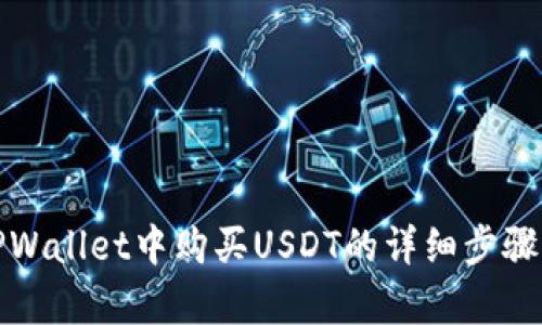 在TPWallet中购买USDT的详细步骤解析