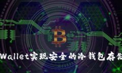如何通过TPWallet实现安全的冷钱包存储与离线交易