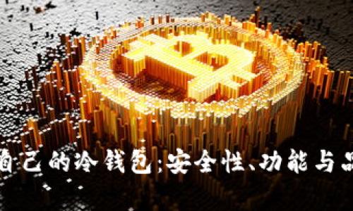 如何选择适合自己的冷钱包：安全性、功能与品牌的全面分析