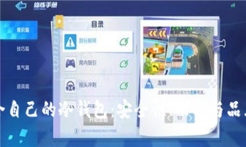 如何选择适合自己的冷钱包：安全性、功能与品牌的全面分析