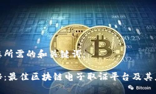 以下是您所需的和关键词：

全景探秘：最佳区块链电子取证平台及其应用案例