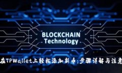 如何在TPWallet上轻松添加新币：步骤详解与注意事