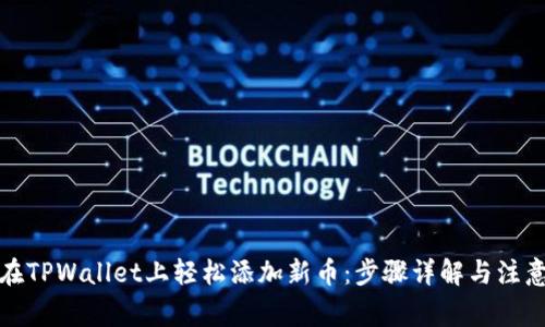 如何在TPWallet上轻松添加新币：步骤详解与注意事项