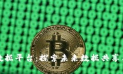 上海市区块链大数据平台：探索未来数