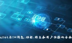 TPWallet与IM钱包：功能、特色和用户体验的全面对