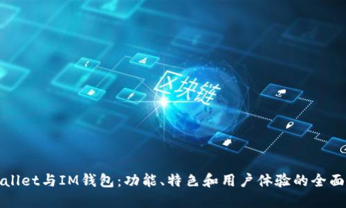 TPWallet与IM钱包：功能、特色和用户体验的全面对比