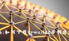 全面指南：如何下载tpwallet并创建波场钱包