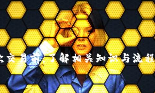   如何在TP Wallet中安全提现WSC代币的详细步骤和提示 /   
 guanjianci TP Wallet, WSC代币, 提现步骤, 数字钱包 /guanjianci 

引言
在数字货币的世界中，安全和便捷的交易方式至关重要。TP Wallet作为一款受到广泛好评的数字钱包，支持多种加密资产的管理和交易。其中，WSC（World Smart Currency）作为一种新兴的代币，也愈发受到用户的关注。然而，在进行提现操作时，相对复杂的步骤和潜在的安全隐患让许多用户犹豫不决。本文将深入解析如何在TP Wallet中安全地提现WSC代币，包括所需步骤、注意事项以及一些实用提示，帮助用户顺利完成提现过程。

第一步：准备工作
在进行任何提现操作之前，用户首先需要确认以下几点。首先，确保已安装TP Wallet的最新版本。这是为了避免因软件版本问题而导致的操作错误。其次，检查账户内的WSC余额是否充足，确保满足最低提现限额。如果你的WSC数量不足，提现操作将无法顺利进行。
此外，用户还需要准备一个支持WSC代币的数字货币交易所或个人钱包地址，这是提现的目标地址。确保该地址的正确性，因为任何错误都可能导致资产损失。最好建议在开始提现前再次确认并检查目标地址，以减少人为错误的发生。

第二步：登录TP Wallet
成功安装TP Wallet后，用户需输入账户信息进行登录。如果你是首次使用TP Wallet，记得要完成安全设置，包括设置强密码及启用两因素认证，增强账户的安全性。登录成功后，在主界面中找到WSC代币的图标，以备后续操作。

第三步：进入提现界面
在TP Wallet的主界面中，找到“资产”或“钱包”选项，点击进入后，会看到当前账户中所有持有的代币列表。在这些代币中，找到WSC，点击它将进入WSC的详细信息页。在这里，你会看到“提现”或“转账”选项，点击以开始提现操作。

第四步：填写提现信息
进入提现操作界面后，用户需填写以下信息：目标地址、提现数量及相关备注。确保提供的目标地址是一个有效的WSC接收地址，否则很可能导致代币永久性丢失。提现数量必须在账户余额之内，并注意系统可能会收取一定的交易手续费，确保提现数量包括手续费后的余额充足。
备注是可选的，但提供一些说明可以帮助你在未来核对交易的目的。在填写完所有信息后，建议再仔细核对一遍，以减少错误的可能性。

第五步：确认提现
在填写完所有信息后，点击“确认”按钮。此时，TP Wallet可能会要求你输入交易密码或进行其他的安全验证，如通过邮件或短信验证码。完成所有安全步骤后，你的提现请求将被提交。
此时，请耐心等待。不同于传统金融交易，加密货币的提现时间可能会有一定变动，通常在几分钟到几个小时之间。如果长时间没有到账，建议查看交易记录或咨询TP Wallet的客服团队以获得帮助。

第六步：检查提现状态
在提现操作后，用户可以在TP Wallet中查看交易记录，以确认交易是否成功。若状态显示为“已成功”，则说明WSC已顺利转入目标地址。若状态显示为“失败”或“待处理”，建议及时联系TP Wallet客服以了解具体原因。  

注意事项与安全提示
虽然在TP Wallet中提现WSC的步骤并不复杂，但用户在进行操作时仍需保持警惕，以确保自身资产的安全。以下是一些关键的注意事项：
ul
    listrong验证目标地址： /strong每次提现都务必要仔细核对目标地址，避免因地址错误造成资产损失。/li
    listrong防范网络钓鱼： /strong确保在官网或者官方网站下载TP Wallet，避免通过不可靠的渠道下载，防止账户信息被盗。/li
    listrong定期检查账户： /strong定期查看自己的TP Wallet账户，确认没有未知的交易记录，及时发现潜在的安全问题。/li
    listrong保持软件更新： /strong随时关注TP Wallet的更新，确保使用最新版本，从而获得最新的安全功能。/li
/ul

总结
通过上述步骤，相信用户已经对如何在TP Wallet中提现WSC代币有了一定的了解。从准备工作到完成提现的每一步，都需要用户保持耐心和细心。数字货币的世界虽然充满机会，但同时伴随风险。在每一次交易前，了解相关知识与流程，才能更好地保护自己的资产安全。
希望本指南能够帮助到广大用户，顺利提现自己的WSC代币，享受数字资产带来的便利与乐趣。