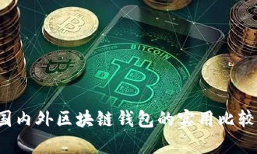 TPWallet：国内外区块链钱包的实用比较与技术解析