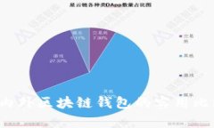 TPWallet：国内外区块链钱包的实用比较与技术解析