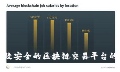 创建一个高效安全的区块链交易平台的全方位指南