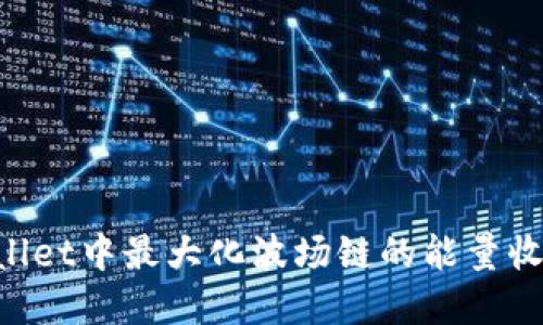如何在TPWallet中最大化波场链的能量收益：详细指南