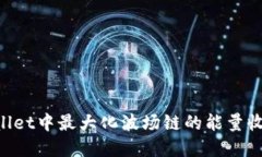 如何在TPWallet中最大化波场链的能量收益：详细指