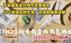 如何找到您在TPWallet中创建的钱包地址及其管理方