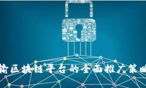 构建生鲜运输区块链平台的全面推广策略与实操指南