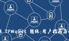 如何撤销 TPWallet 转账：用户指南与解