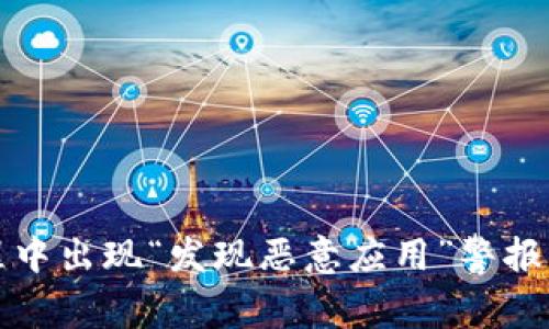 tpwallet安装过程中出现“发现恶意应用”警报的原因及解决方案