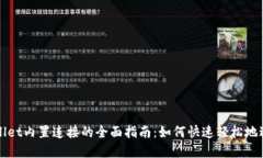 抹茶交易所TPWallet内置连接的全面指南：如何快速