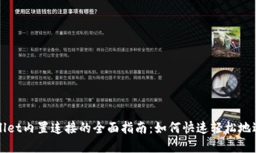 抹茶交易所TPWallet内置连接的全面指南：如何快速轻松地进行数字资产管理