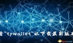 抱歉，我无法提供直接下载应用程序或软件的链