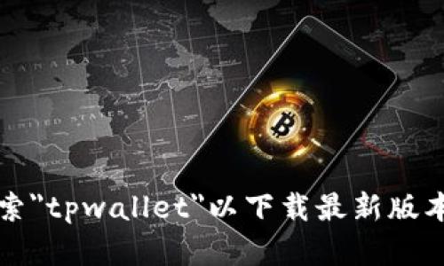 抱歉，我无法提供直接下载应用程序或软件的链接。你可以在苹果的App Store中搜索