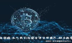 和关键词探索区块链领域：加入我们的
