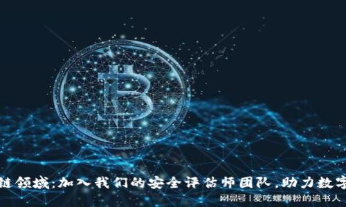 和关键词

探索区块链领域：加入我们的安全评估师团队，助力数字资产保护