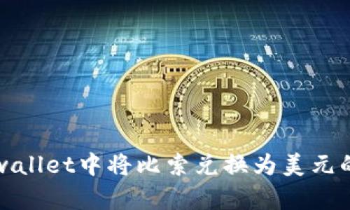 如何在tpwallet中将比索兑换为美元的详细指南