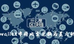 如何在tpwallet中将比索兑换为美元的详细指南