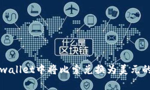 如何在tpwallet中将比索兑换为美元的详细指南