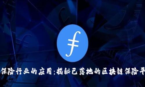 区块链技术在保险行业的应用：揭秘已落地的区块链保险平台实例与前景