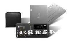如何通过TPWallet轻松获取狗币：完整指