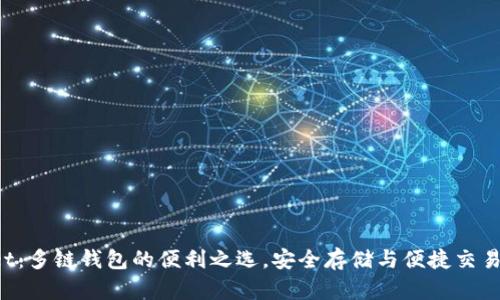 TokenPocket：多链钱包的便利之选，安全存储与便捷交易的完美结合