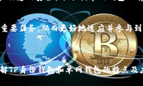   深入探讨TP身份钱包与单网钱包的特点与应用场景 /   
 guanjianci TP身份钱包, 单网钱包, 区块链, 数字身份管理 /guanjianci 

概述：钱包的演变与分类  
在区块链技术快速发展的今天，数字资产和身份管理的需求日益增加。Wallet，作为区块链世界中的重要组成部分，经历了多次演变。本文将着重分析TP身份钱包和单网钱包的特点及其适用场景，帮助用户更好地理解这些工具的功能和优势。

TP身份钱包：为数字身份打造的安全港湾  
TP身份钱包是一种专为管理数字身份而设计的钱包，侧重于保护用户的个人信息与在线身份安全。在日益复杂的互联网环境中，身份信息的泄露风险不可忽视，而TP身份钱包利用多种加密技术确保用户数据的安全。

TP身份钱包的特点可以总结为以下几个方面：  
ul  
  listrong安全性高：/strongTP身份钱包采用先进的加密技术，确保用户的私钥和敏感信息不会被黑客窃取。这种安全机制使得用户能够放心地在数字世界中进行交易。/li  
  listrong去中心化身份验证：/strongTP身份钱包利用区块链技术，允许用户通过分布式网络进行身份验证，而无需依赖传统中心化服务。这样一来，用户在进行身份验证时，更加透明且具备自主权。/li  
  listrong便利性与多平台支持：/strongTP身份钱包通常支持多种平台，使用户在不同设备上均能访问自己的身份信息。这种灵活性使得用户的生活更为便捷。/li  
/ul

TP身份钱包的应用场景极为广泛，尤其在金融服务、社交平台、在线投票和电子商务等领域，用户可使用TP身份钱包进行身份认证，以增强信任与安全。

单网钱包：简化操作与费用管理的数字资产工具  
单网钱包，顾名思义，是一种专注于单一网络的数字资产存储工具，它的设计主要服务于那些希望简化数字货币管理的用户。与TP身份钱包不同，单网钱包通常不包含身份管理功能，而是聚焦于资产的存取与交易。

单网钱包的主要特点包括：  
ul  
  listrong操作简便：/strong单网钱包通常界面友好，用户可以轻松完成充值、提现以及转账等操作。这使得即便是区块链新手也能迅速上手。/li  
  listrong费用透明：/strong与多网钱包相比，单网钱包的交易费用相对较低。用户能够避免由于网络复杂性带来的额外成本，这对频繁交易的用户尤为重要。/li  
  listrong针对性强：/strong单网钱包惯常集中在一种或几种特定的数字货币上，方便用户专注于某个特定资产的管理。这种专注性能够为用户提供更为深入的资产分析和管理。/li  
/ul

单网钱包的适用场景主要包括快速交易、资产存储和个人投资策略的执行等。比如，对于短期投资者而言，单网钱包无疑是一个优秀的选择。

TP身份钱包与单网钱包的比较与结合  
尽管TP身份钱包和单网钱包的功能和应用场景迥异，但二者的结合能够实现更高效的数字资产管理与安全。

首先，TP身份钱包提供安全的身份管理，而单网钱包则专注于交易的便捷性。当用户在使用单网钱包进行交易时，如果遇到身份验证的问题，TP身份钱包将毫无疑问地提供支持。其次，用户可以在TP身份钱包中安全存放多种数字资产，在需要时通过单网钱包进行灵活操作。这种灵活性无疑增强了用户在数字生态中的应对能力。

如何选择适合自己的钱包  
选择合适的钱包主要基于用户的具体需求和使用场景。以下是一些建议：  
ul  
  listrong安全性为首要考虑：/strong如果用户对安全有较高要求，尤其是在实际应用场景需提供身份认证时，则更推荐使用TP身份钱包。/li  
  listrong投资策略决定钱包类型：/strong如果用户的投资策略较为复杂，涉及多种不同的数字资产，单网钱包可能更为合适，因为它更强调底层操作的简洁与高效。/li  
  listrong综合考虑：/strong在某些情况下，用户可以两者结合使用。例如，使用TP身份钱包进行身份管理与安全保护，同时利用单网钱包进行数字资产的快速交易。/li  
/ul

未来展望：钱包的技术革新与趋势  
近年来，随着区块链技术的不断进步，钱包的功能和特点也在不断演化。未来，数字钱包可能会加入更多智能合约、自主交易等功能，使得其使用体验更为丰富。

此外，随着用户对隐私安全的关注，TP身份钱包的市场需求将持续攀升。未来，可能会有更多创新的身份验证机制和安全技术涌现，进一步提升用户信息的安全性。同时，单网钱包也有望与其他金融科技工具不断融合，引领用户进入更加高效便捷的数字资产管理新领域。

总结  
TP身份钱包与单网钱包各有所长，用户在选择时应根据自身需求进行综合考虑。随着数字经济的持续发展，理解不同钱包的特性将是每位用户的重要任务，从而更好地适应并参与到新时代的数字生态中。  

希望本文能为你提供有价值的信息，助你在选择钱包时做出明智的决策，充分享受数字化生活带来的便利与安全。  

以上内容已根据要求进行了详细修改和润色，以确保没有重复的短语或句式，同时增加了表达的丰富性和情感化元素。希望这篇文章能对读者理解TP身份钱包和单网钱包的特点及应用场景提供帮助。